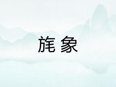 旄象