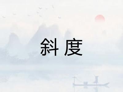 斜度