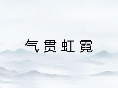 气贯虹霓