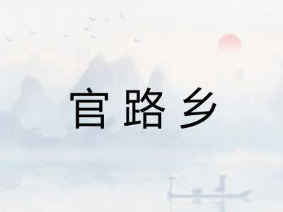 官路乡