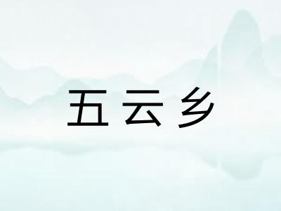 五云乡