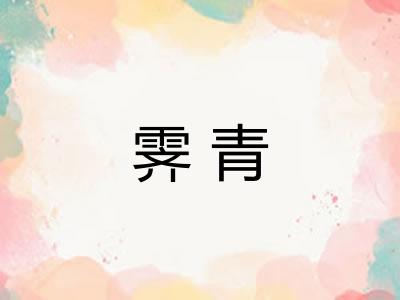 霁青