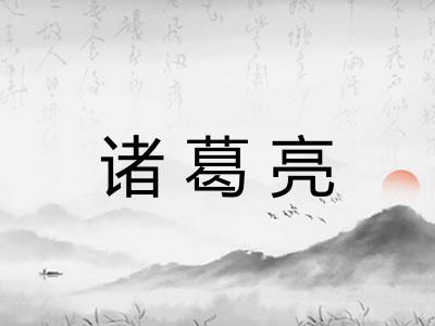 诸葛亮