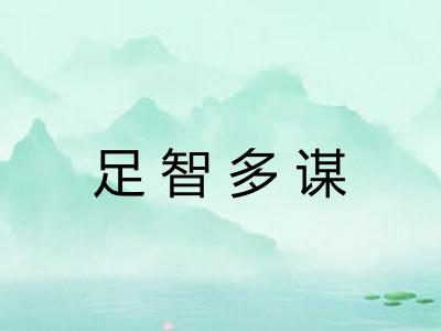 足智多谋