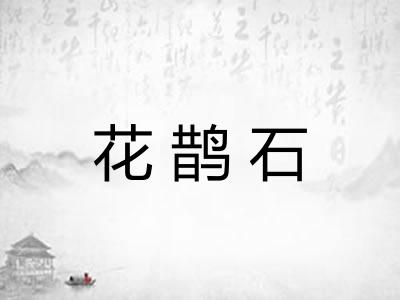 花鹊石