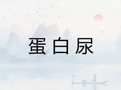 蛋白尿
