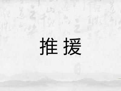 推援