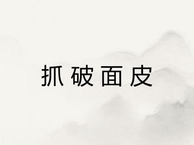 抓破面皮