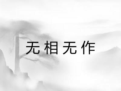 无相无作