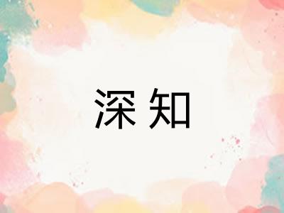 深知