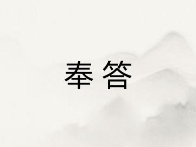 奉答
