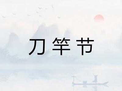 刀竿节