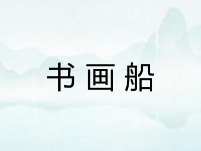 书画船