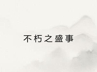 不朽之盛事