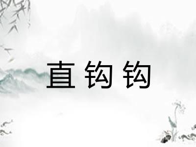 直钩钩