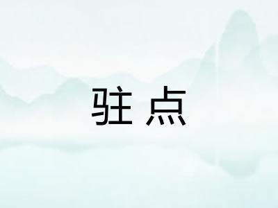 驻点