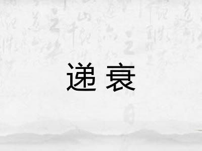 递衰
