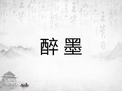 醉墨