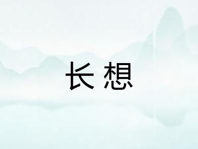 长想