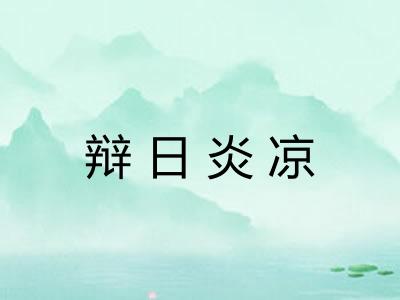 辩日炎凉