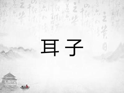 耳子