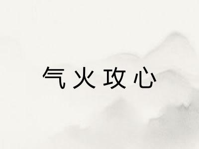 气火攻心