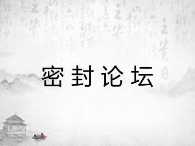 密封论坛