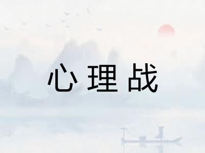 心理战