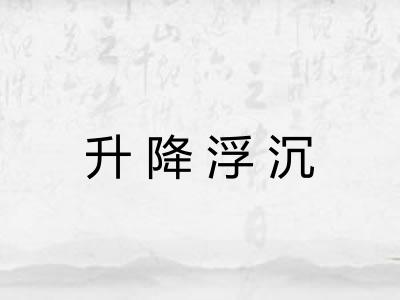 升降浮沉