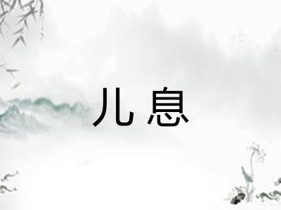 儿息