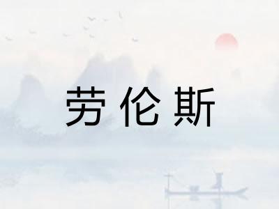 劳伦斯