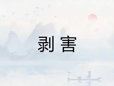 剥害