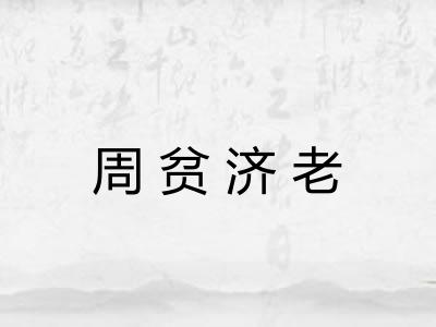周贫济老