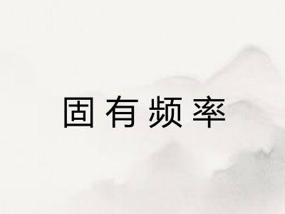 固有频率