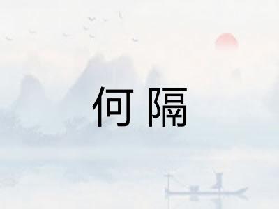 何隔