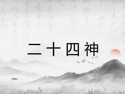 二十四神
