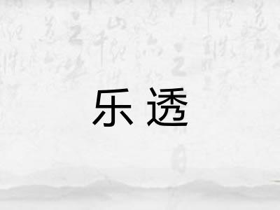 乐透