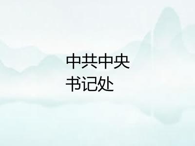 中共中央书记处