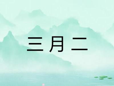 三月二