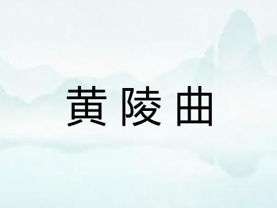 黄陵曲