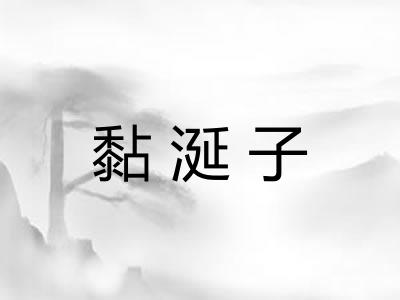 黏涎子