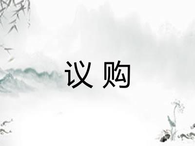 议购