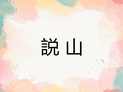 説山