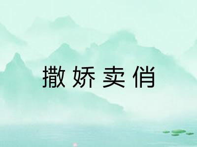 撒娇卖俏