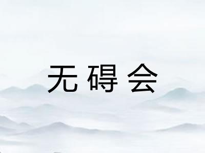 无碍会
