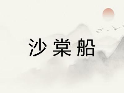 沙棠船