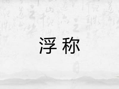 浮称