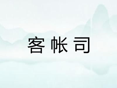 客帐司