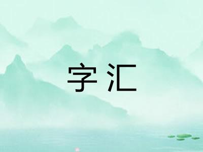 字汇