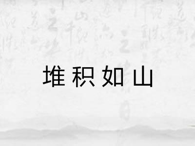 堆积如山